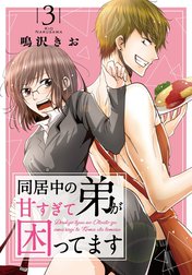 同居中の弟が甘すぎて困ってます