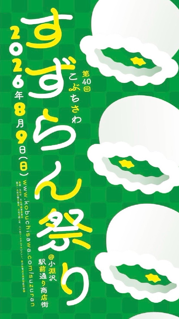 こぶちさわすずらん祭りボランティア