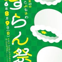 こぶちさわすずらん祭りボランティア