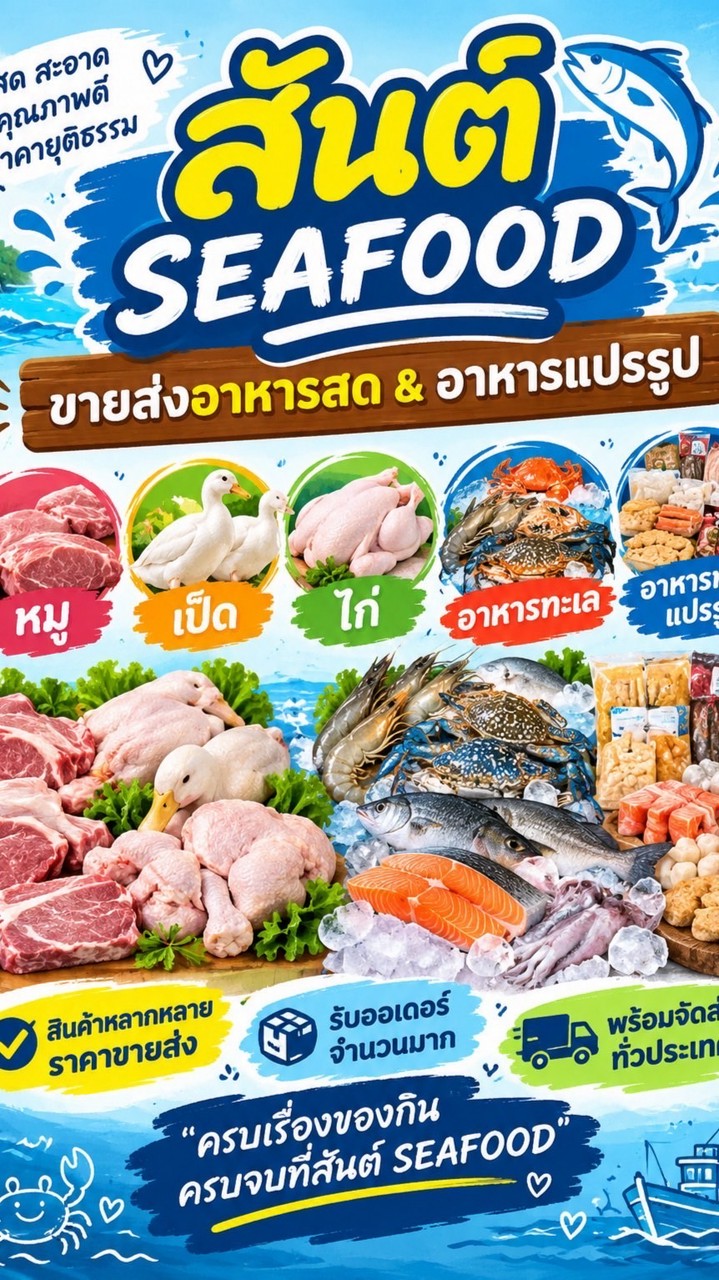 สันต์ seafood