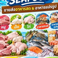 สันต์ seafood