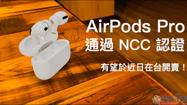 Apple AirPods Pro 、無線充電盒全面通過 NCC 認證，有望於近期在台開賣