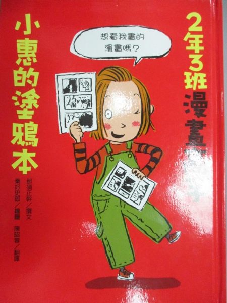 【書寶二手書T1／繪本_KKG】2年3班漫畫高手-小惠的塗鴉本_那須正幹