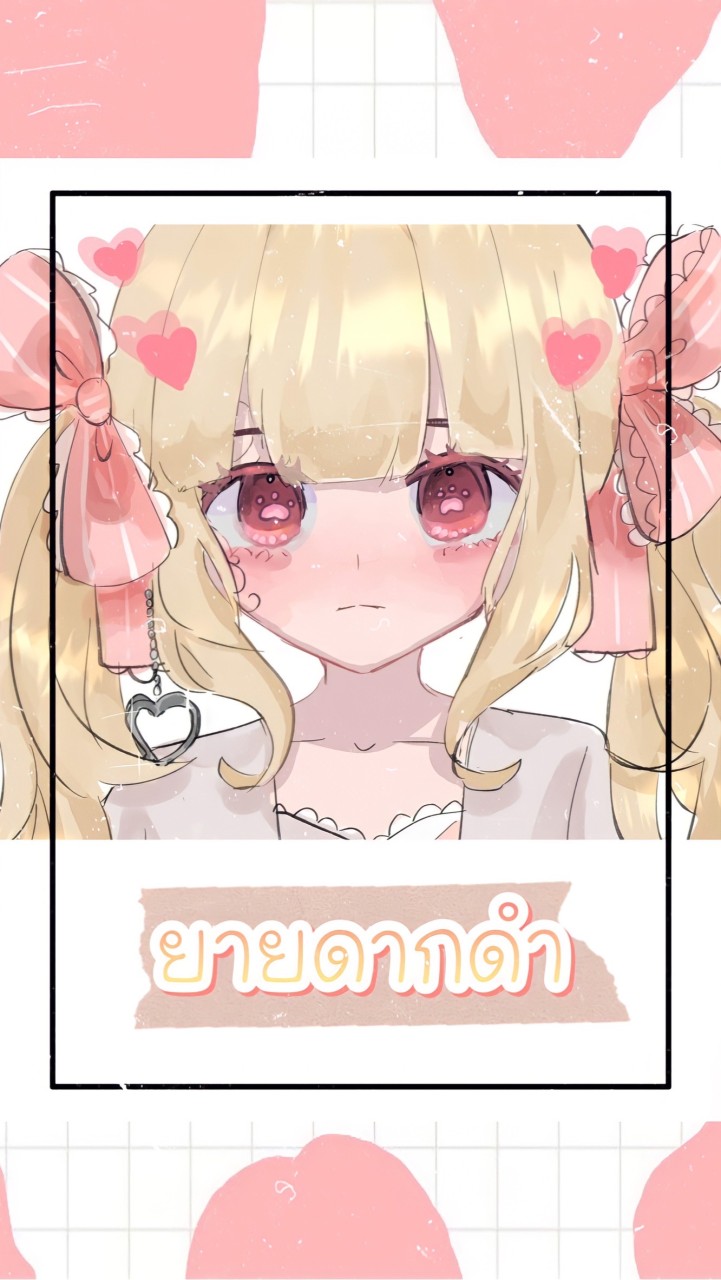 ดูของ~By ยายดากดำ💩