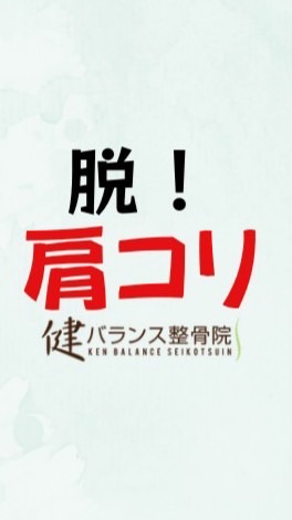 GW限定 肩こりさよなら 7日間チャレンジ