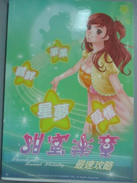 【書寶二手書T1／電玩攻略_KKQ】明星志願3-甜蜜樂章_李永進