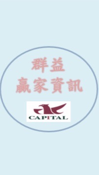 群益贏家資訊