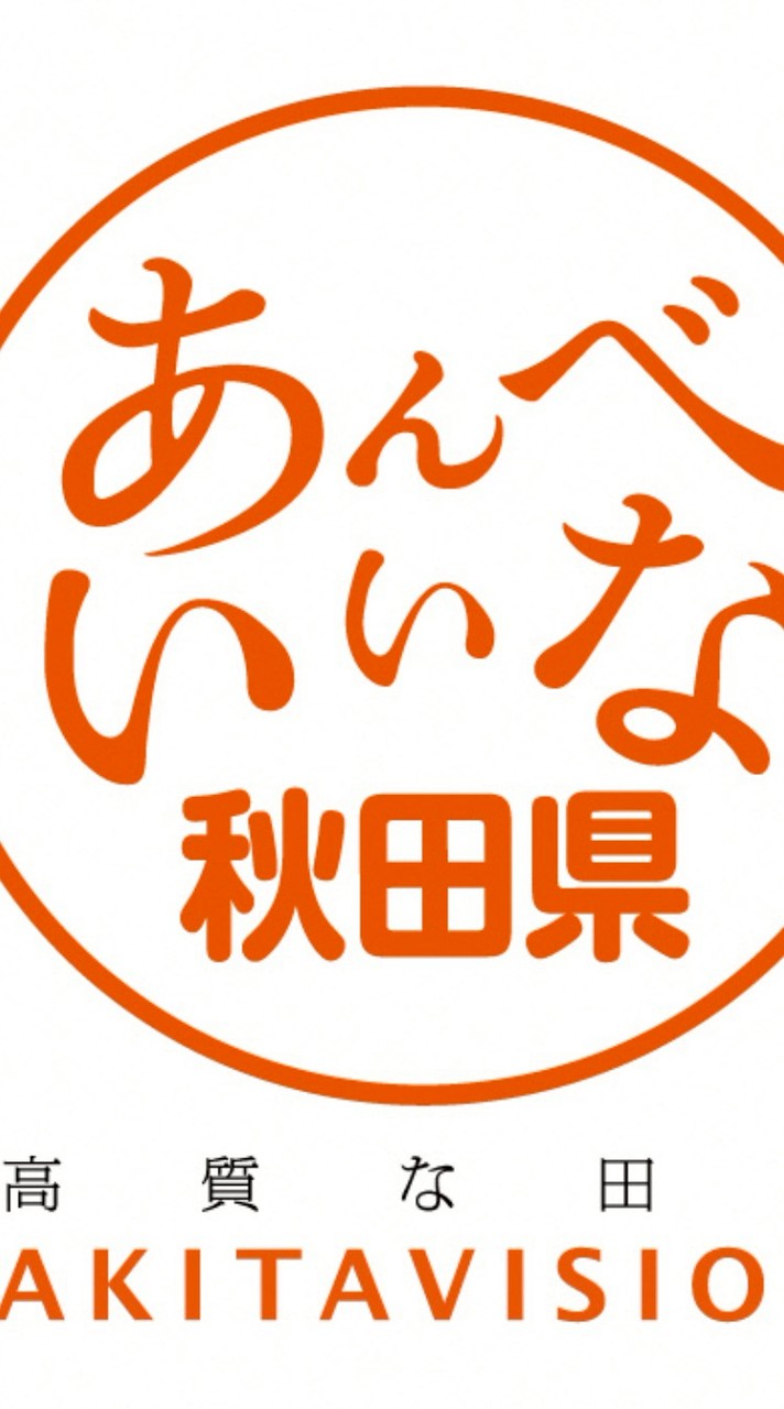 集まれ秋田県民の森
