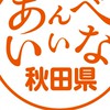 集まれ秋田県民の森