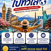 ชัดทัวร์ไทยไปทั่วโลก(ทริปต่างประเทศ)​