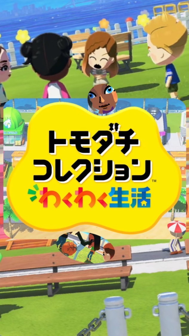 トモダチコレクションわくわく生活