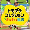 トモダチコレクションわくわく生活