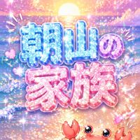 朝山の家族たち様へ🦀🦀