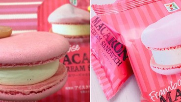 絕對不可以錯過的日本超商甜點，粉紅色的馬卡龍冰淇淋好誘人喔！