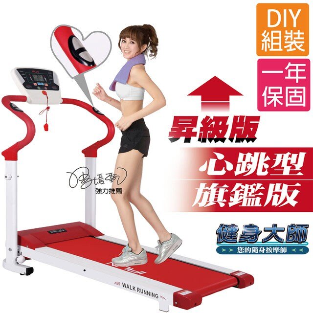 【健身大師】專業級手握心跳電動跑步機