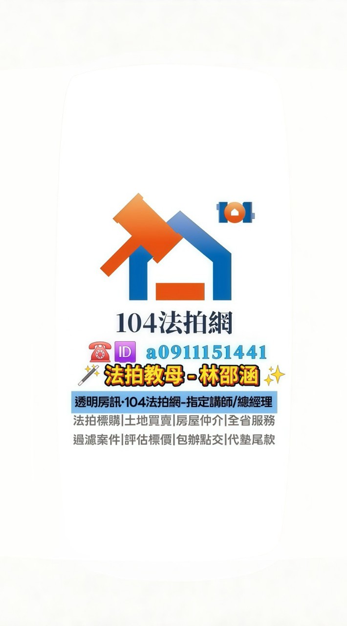 🏠104法拍網‧🔎透明房訊‧💖愛上法拍屋‧👩🏻‍🏫林邵涵老師🪄法拍教母