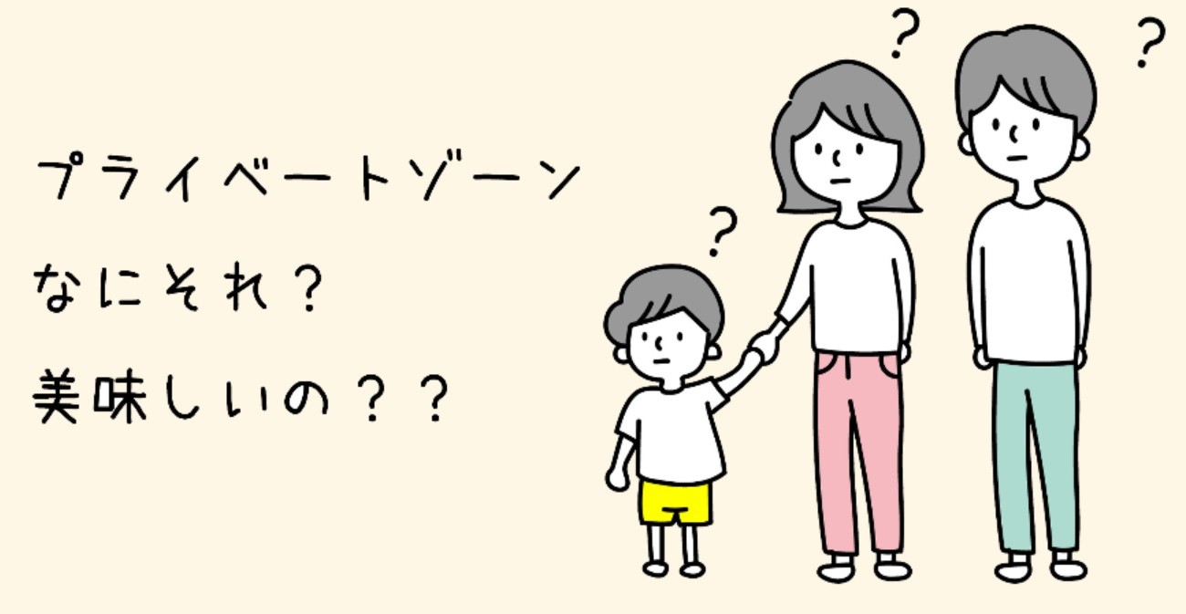 子供に教えておきたい身体の大切な場所 プライベートゾーン