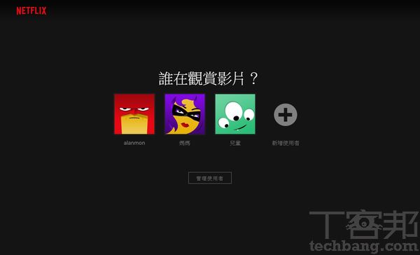 3.可替同一組Netflix帳號設定多個使用者，彼此的推薦片單也是獨立的，不過使用者也可以自由進入對方的片單瀏覽。