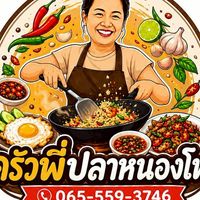 ครัวพี่ปลา