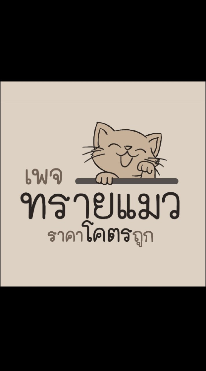 ร้านทรายแมวราคาโคตรถูก