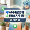 💙AI幸福變現❇️翻轉人生圈（瑞珍老師）