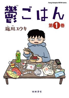 がんばれ酢めし疑獄 がんばれ酢めし疑獄 １ 施川ユウキ Line マンガ