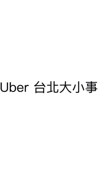 Uber台北大小事