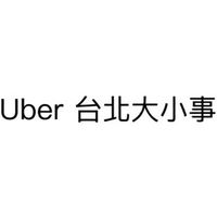 Uber台北大小事