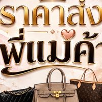 ราคาส่งแม่ค้า | BRANDNAME.COM | WHOLE SALE