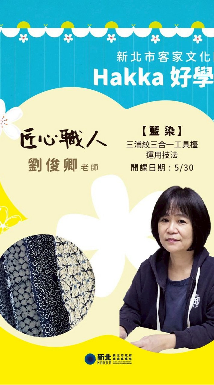 115新北客園-匠心職人藍染班