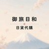 7/27-8/14《御旅日和》東京、東北、北海道連線