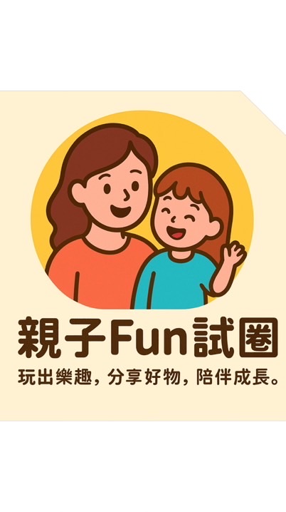 親子Fun試圈