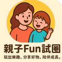 親子Fun試圈