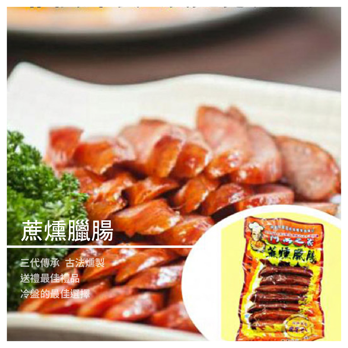 蔗燻臘腸 / 300g 商品介紹 三代傳承 古法燻製 送禮最佳禮品 冷盤的最佳選擇 商品規格 重量：300g 產地:台灣 理方式:1.將產品放入鍋中,油少許,以文火至油滾後煎2至3分鐘,即可切片食用 