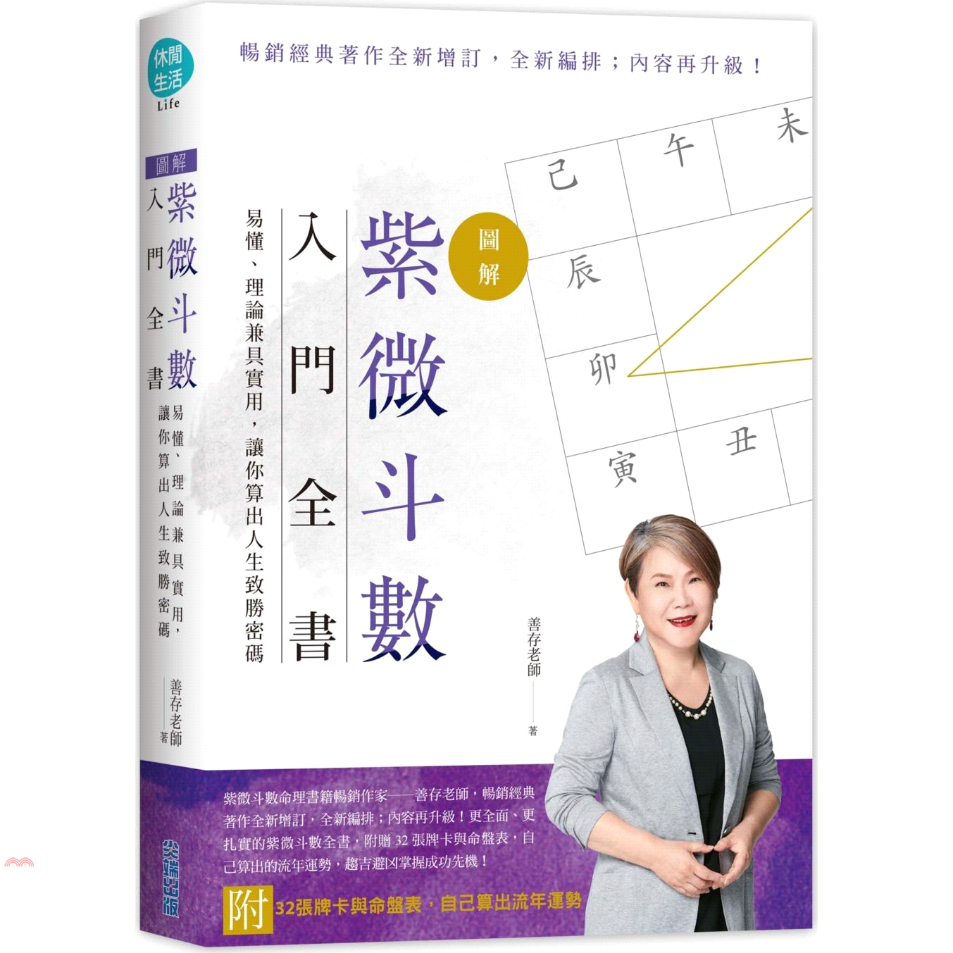 書名：【圖解】紫微斗數入門全書，易懂、理論兼具實用，讓你算出人生致勝密碼（附32張紫微牌＋命盤表）系列：休閒生活定價：499元ISBN13：9789571076140出版社：尖端出版作者：善存老師頁數