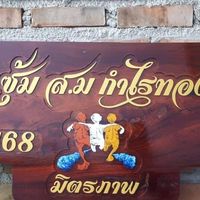 ซุ้ม ส.ม กำไรทอง 168