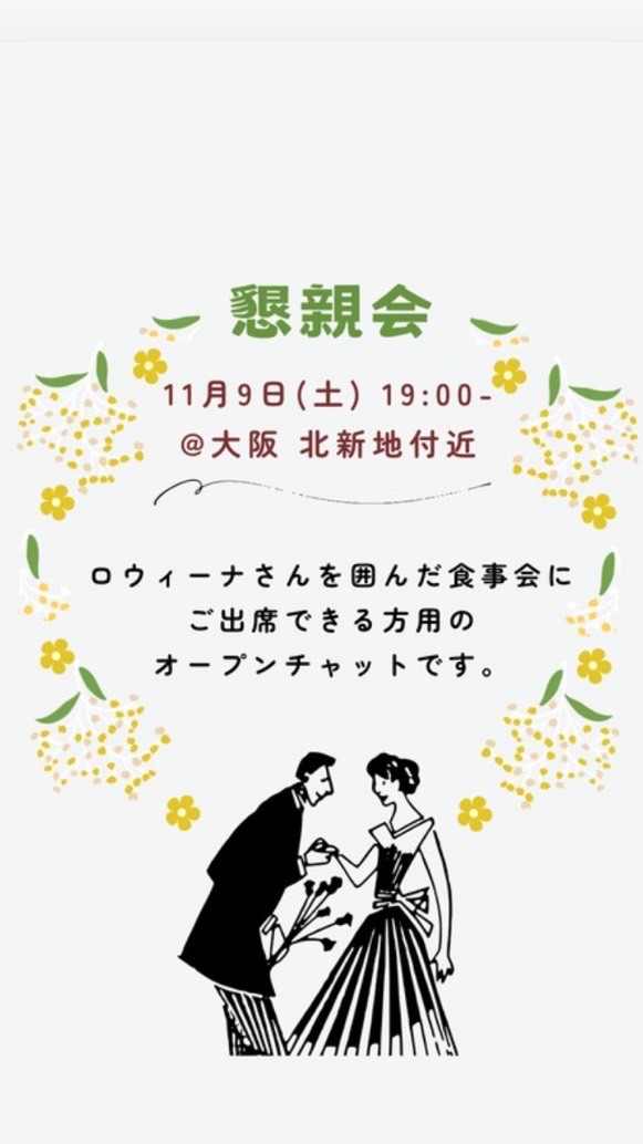 11/9ロウィーナ殿 懇親会参加者