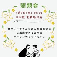 11/9ロウィーナ殿 懇親会参加者