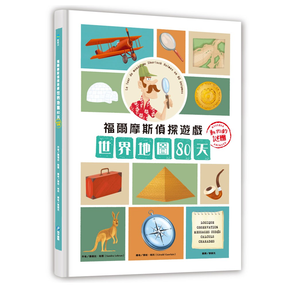 給親愛的小偵探們>>>◤融合世界觀，一日一題型，讓人愛不釋手◢ ◎跟著動物謎團找線索： 小袋熊被陷阱困住了！要如何正確轉動齒輪，將柵欄打開呢？ 袋鼠寶寶想重回媽媽的懷抱，你能幫牠找出正確的前進方向嗎？