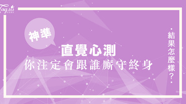 你了解你適合跟什麼樣的伴侶廝守終身嗎？心測選擇題來幫你解答！