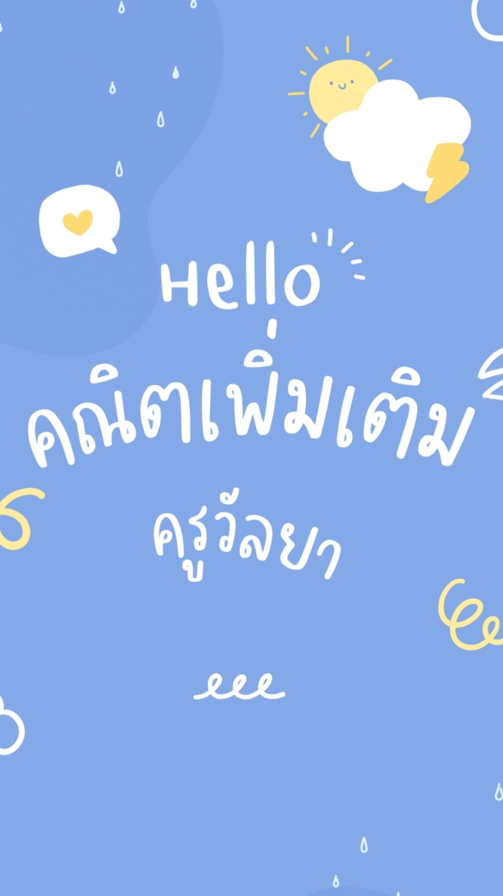 คณิตศาสตร์เพิ่มเติม ครูวัลยา 2567