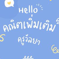 คณิตศาสตร์เพิ่มเติม ครูวัลยา 2567