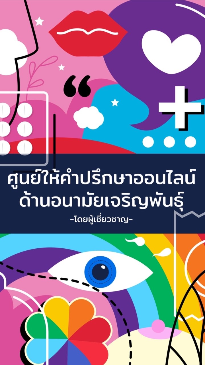 ศูนย์ให้คำปรึกษา​ออนไลน์​ด้านอนามัยเจริญ​พันธุ์​ โดยผู้เชี่ยวชาญ