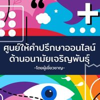 ศูนย์ให้คำปรึกษา​ออนไลน์​ด้านอนามัยเจริญ​พันธุ์​ โดยผู้เชี่ยวชาญ