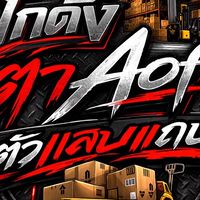 โกดังตา“AoF 🚬💊