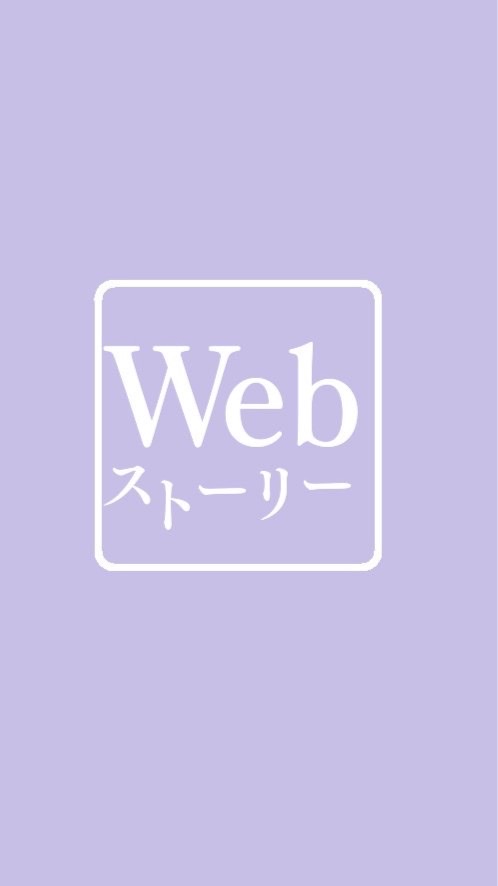 Webストーリー(Web stories)勉強会