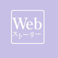 Webストーリー(Web stories)勉強会