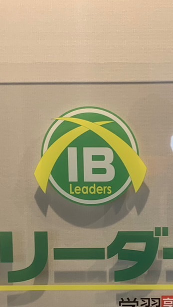 IBリーダーズ中3生
