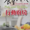咱ㄟ灶腳養生奇機