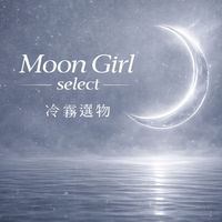 Moon Girl｜霧光選物室